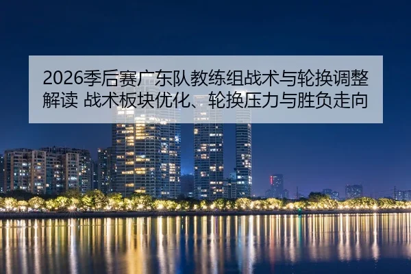 ji-hou-sai-guang-dong-dui-jiao-lian-zu-zhan-shu-yu-lun-huan-tiao-zheng-jie-du-zhan-shu-ban-kuai-you-hua-lun-huan-ya-li-2-702.jpg