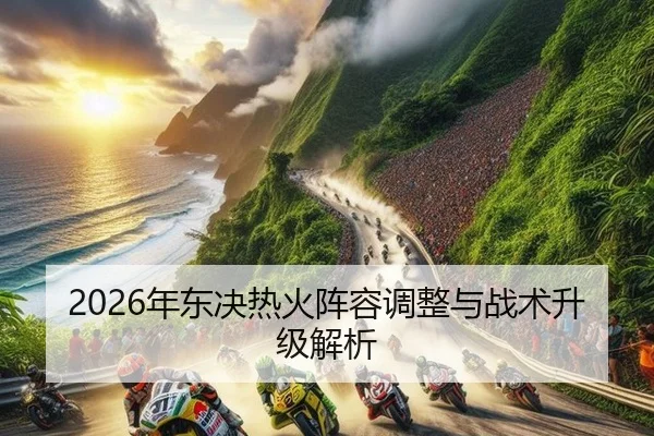 2026年东决热火阵容调整与战术升级解析